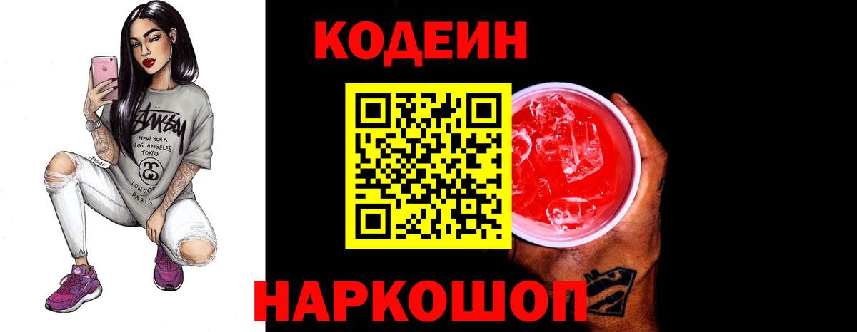 Кодеиновый сироп Lean Purple Drank  Вход с VPN  Сергиев Посад 